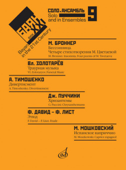 17485МИ Баян в XXI веке: соло, ансамбль. Вып. 9 /сост. Липс Ф.Р., издательство "Музыка" от магазина Соло в Иркутске
