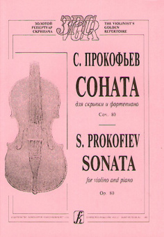 Прокофьев С. Соната для скрипки и фортепиано. Соч. 80, издательство "Композитор" от магазина Соло в Иркутске