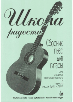 Иванова Л. Школа радости. Сборник пьес для гитары, издательство "Союз художников" от магазина Соло в Иркутске