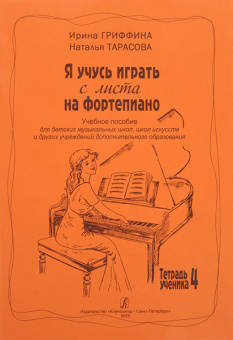 Гриффина И., Тарасова Н. Я учусь играть с листа на фортепиано. Тетрадь 4, издательство «Композитор» от магазина Соло в Иркутске
