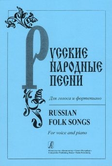 Русские народные песни. Для голоса и фортепиано, издательство "Композитор" от магазина Соло в Иркутске