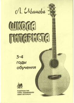 Иванова Л. Школа гитариста. 3-4 годы обучения, издательство "Союз художников" от магазина Соло в Иркутске