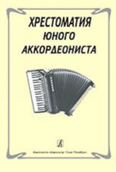 Хрестоматия юного аккордеониста, Издательство «Композитор» от магазина Соло в Иркутске