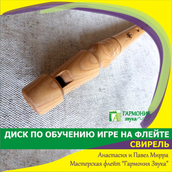 ГЗУД002 Учебник + диск с видеоуроками по Свирели, Гармония Звука от магазина Соло в Иркутске