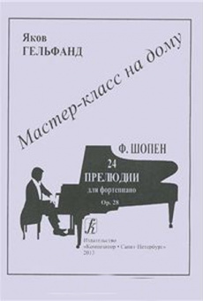 Мастер-класс на дому. Ф.Шопен. 24 прелюдии для фортепиано, издательство «Композитор» от магазина Соло в Иркутске