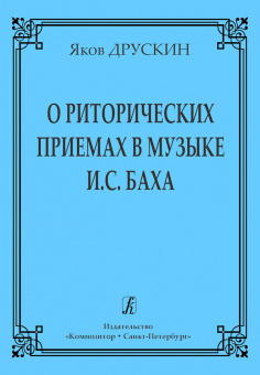 Друскин Я. О риторических приемах в музыке И.С.Баха, издательство "Композитор" от магазина Соло в Иркутске
