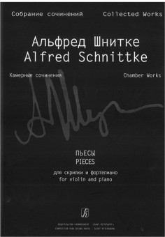 Шнитке А. Собр. соч. Серия VI. Камерн. соч. Т. I. Тетр. 6, издательство «Композитор» от магазина Соло в Иркутске