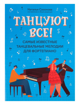 Танцуют все! Самые известные танцевальные мелодии для фортепиано, издательство "Феникс" от магазина Соло в Иркутске