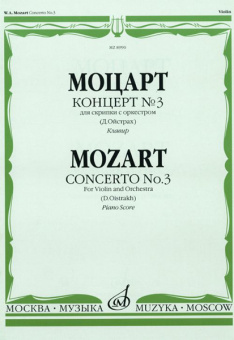 08990МИ Моцарт В.А. Концерт №3 для скрипки с оркестром К. 216. Редакция Д. Ойстраха, Издат. «Музыка» от магазина Соло в Иркутске