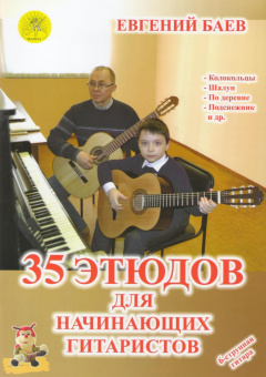 Баев Е. 35 этюдов для начинающих гитаристов, Издательский дом "Фаина" от магазина Соло в Иркутске