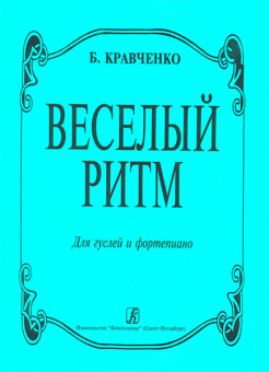 Кравченко Б. Веселый ритм. Для гуслей и фортепиано, издательство «Композитор» от магазина Соло в Иркутске