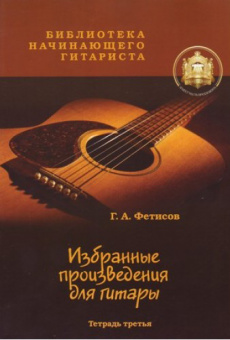 5-94388-025-9 Избранные призведения для гитары. Тетрадь 3, Издательский дом В.Катанского от магазина Соло в Иркутске
