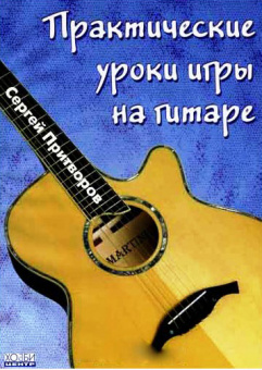 Притворов С. Практические уроки игры на гитаре, Хобби Центр от магазина Соло в Иркутске