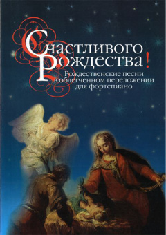 16466МИ Счастливого Рождества! Рождественские песни в облег. перелож. для ф-о, издательство "Музыка" от магазина Соло в Иркутске