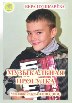 Пушкарёва В.Г. Музыкальная прогулка. Альбом пьес для аккордеона (баяна), Издательский дом "Фаина" от магазина Соло в Иркутске