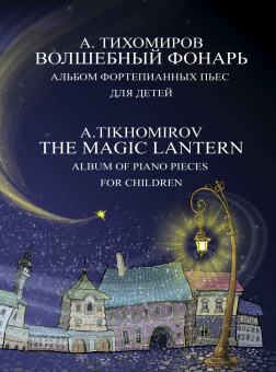 17791МИ Тихомиров А.Г. Волшебный фонарь. Альбом фортепианных пьес для детей, издательство "Музыка" от магазина Соло в Иркутске