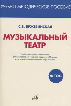 717294МИ Бржезинская С.В. Музыкальный театр, издательство "Музыка" от магазина Соло в Иркутске