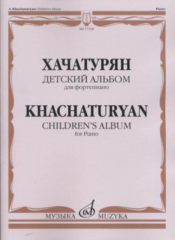 17338МИ Хачатурян А.И. Детский альбом: Для фортепиано, издательство «Музыка» от магазина Соло в Иркутске