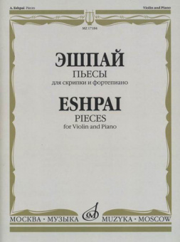 17184МИ Эшпай А. Пьесы. Для скрипки и фортепиано, издательство "Музыка" от магазина Соло в Иркутске