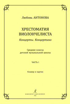 Антонова Л. Концерты. Концертино. Ср.кл. ДМШ. Часть 1. Клавир и партия, издательство "Композитор" от магазина Соло в Иркутске