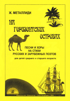 Металлиди Ж. На Горизонтских островах. Песни и хоры, издательство "Композитор" от магазина Соло в Иркутске