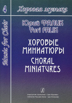 Фалик Ю. Хоровая музыка. Том 4. Хоровые миниатюры, издательство «Композитор» от магазина Соло в Иркутске