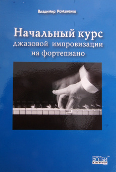 Романенко В. Начальный курс джазовой импровизации на фортепиано, Хобби Центр от магазина Соло в Иркутске