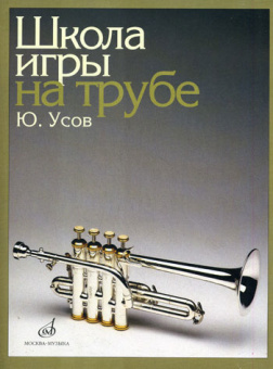 12832МИ Усов Ю.А. Школа игры на трубе. Издательство "Музыка" от магазина Соло в Иркутске