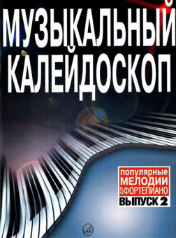 15574МИ Музыкальный калейдоскоп: Выпуск 2 Поп. мелодии: Переложение для ф-но.. Издательство "Музыка" от магазина Соло в Иркутске