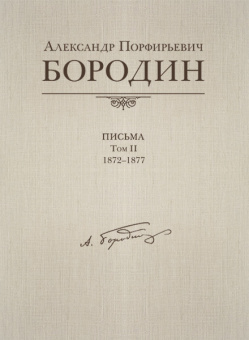 Александр Порфирьевич Бородин. Письма. Том 2. 1872-1877, издательство MPI от магазина Соло в Иркутске