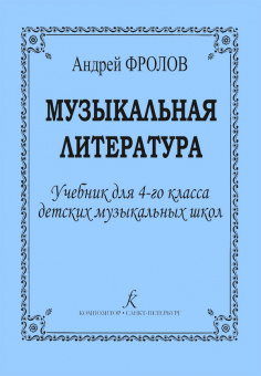 Фролов А. Музыкальная литература. Учебник для 4 кл. ДМШ, издательство "Композитор" от магазина Соло в Иркутске