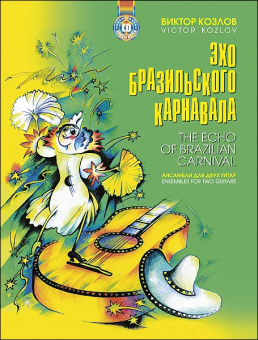 Козлов В. Эхо бразильского карнавала (+CD), издательство MPI от магазина Соло в Иркутске
