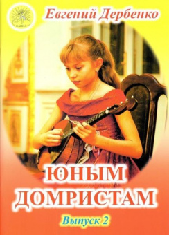 Дербенко Е.П. Юным домристам. Выпуск -2. Сборник пьес для домры и ф-но, Издательский дом "Фаина" от магазина Соло в Иркутске