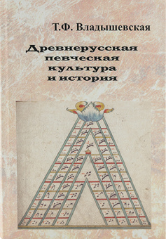 17170МИ Владышевская Т. Древнерусская певческая культура и история, Издательство "Музыка" от магазина Соло в Иркутске