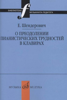 17347МИ Шендерович Е. О преодолении пианистических трудностей в клавирах, издательство «Музыка» от магазина Соло в Иркутске