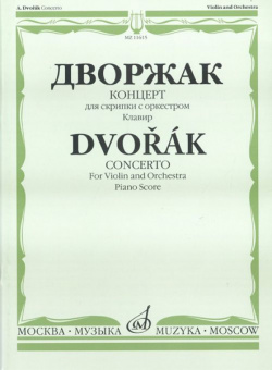 11615МИ Дворжак А. Концерт. Для скрипки с оркестром. Клавир, Издательство «Музыка» от магазина Соло в Иркутске
