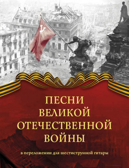 Песни Великой Отечественной войны. Переложение для гитары, издательство MPI от магазина Соло в Иркутске