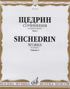 16523МИ Щедрин Р. Сочинения для фортепиано. Том 2, издательство "Музыка" от магазина Соло в Иркутске