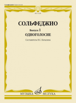 11228МИ Сольфеджио. Вып. 1 Одноголосие. Учебное пособие /сост. Качалина Н.С., издательство "Музыка" от магазина Соло в Иркутске
