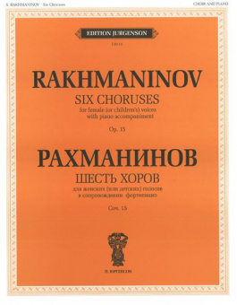 J0114 Рахманинов С.В. Шесть хоров. Для женских (детских) голосов и ф-о, издательство "П. Юргенсон" от магазина Соло в Иркутске
