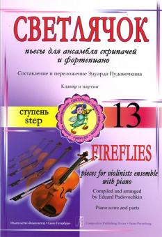 Пудовочкин Э. Светлячок. Пьесы для ансамбля скрипачей с ф-но. Ступень 13, издательство «Композитор» от магазина Соло в Иркутске