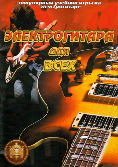 5-94388-098-4 Популярный учебник игры на электрогитаре, Издательский дом В.Катанского от магазина Соло в Иркутске