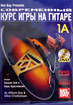 Бэй У., Кристиансен М. Современный курс игры на гитаре 1А, Хобби Центр от магазина Соло в Иркутске