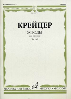 29972МИ Крейцер Р. Этюды для скрипки. Часть 2, Издательство "Музыка" от магазина Соло в Иркутске