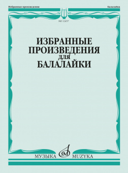 13457МИ Избранные произведения для балалайки /сост. Болдырев В., издательство "Музыка" от магазина Соло в Иркутске