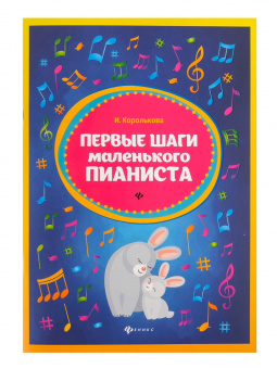 Королькова И. Первые шаги маленького пианиста. Сборник, издательство "Феникс" от магазина Соло в Иркутске
