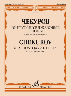 17733МИ Чекуров А. А. Виртуозные джазовые этюды для саксофона-альта, издательство "Музыка" от магазина Соло в Иркутске