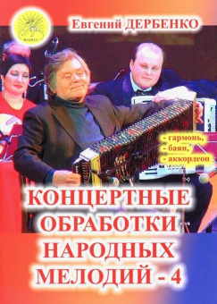 Дербенко Е.П. Концертные обработки народных мелодий - 4, Издательский дом "Фаина" от магазина Соло в Иркутске