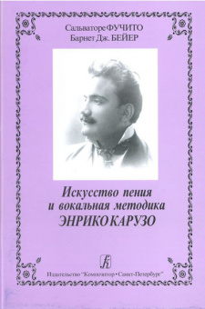 Фучито С. Бейер Б. Искусство пения и вокальная методика Энрико Карузо, издательство «Композитор» от магазина Соло в Иркутске