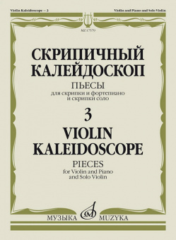 17579МИ Скрипичный калейдоскоп — 3. Пьесы для скрипки и ф-но и скрипки соло, издательство "Музыка" от магазина Соло в Иркутске